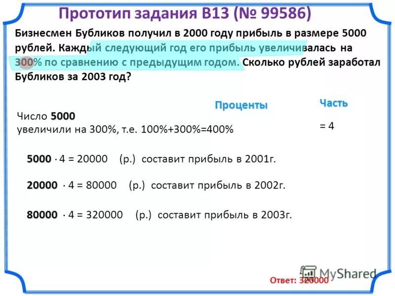 200 300 сколько в рублях. Бизнесмен Бубликов получил в 2000 году. Бизнесмен Бубликов получил в 2000 году прибыль в размере. Бизнесмен Бубликов получил в 2000 году прибыль в размере 5000. Бизнесмен получил прибыль в размере 5000 рублей каждый следующий год.