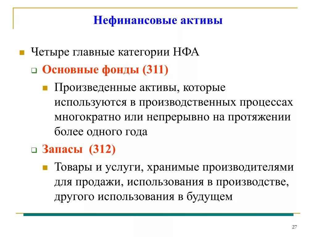 Нефинансовые Активы это. Произведенные нефинансовые Активы. Что относится к нефинансовым активам. НФА. Нефинансовые активы в 1с