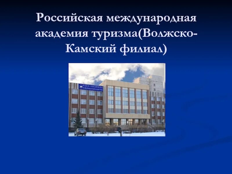 Инэка кампи набережные челны. Камский межобластной кинофорум. Камский филиал. Камский филиал. Камский филиал.