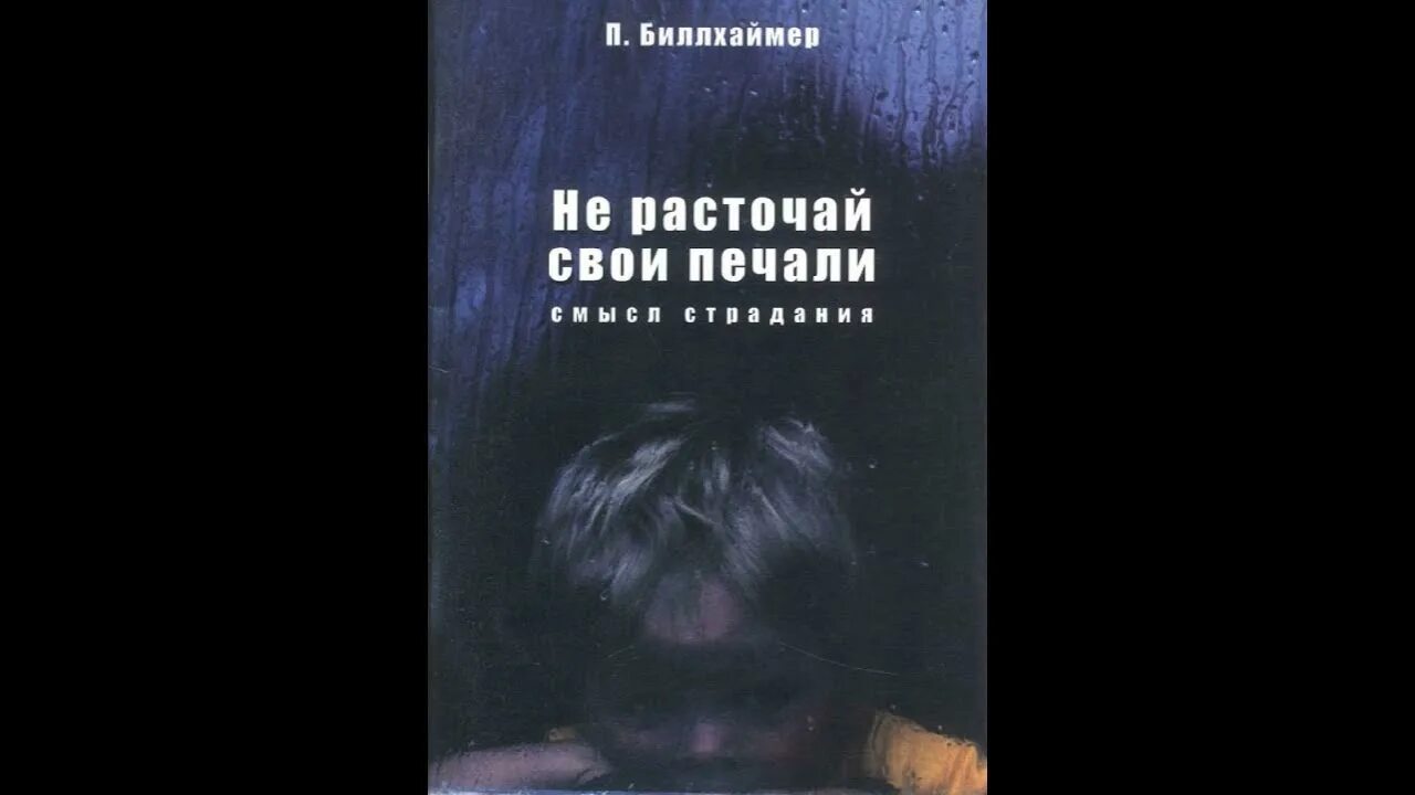 Не было печали 237. Не расточай свои печали книга. Пол Биллхаймер. Не расточай свои печали смысл страдания Биллхаймер обложка книги. Любовь покрывает Биллхаймер обложка книги.