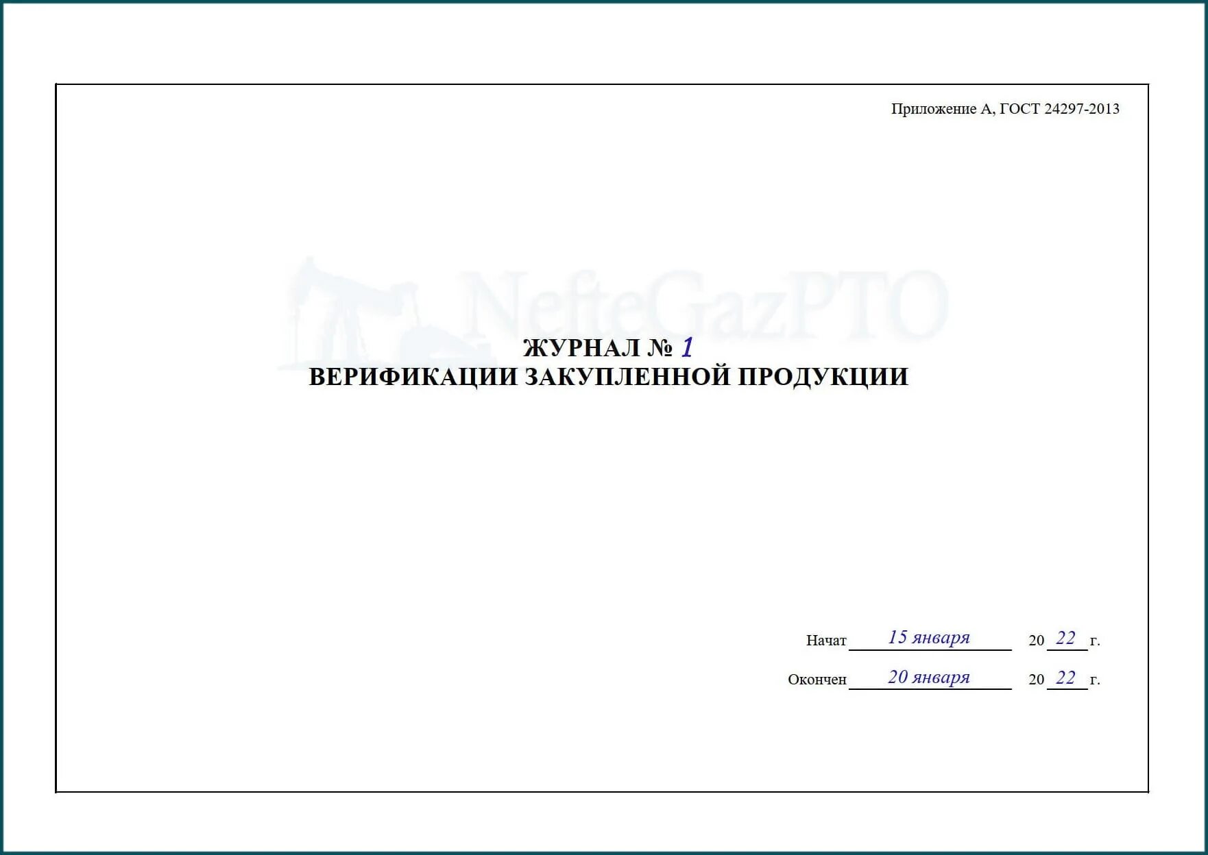 Журнал верификации закупленной продукции (ГОСТ 24 297-2013, прил. А).. Журнал входного контроля по ГОСТ 24297-2013. Перечень входного контроля ГОСТ 24297-2013. Журнал верификации закупаемой продукции входного контроля.