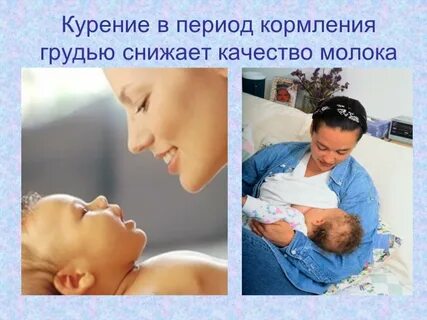 Курю и кормлю ребенка