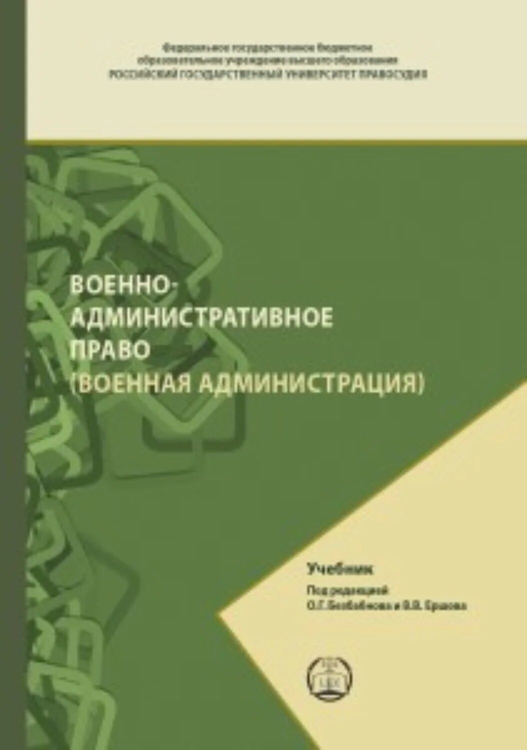 Административное право россии учебник. Военная администрация учебник. Военное административное право \. Военное право учебник. Военная администрация.