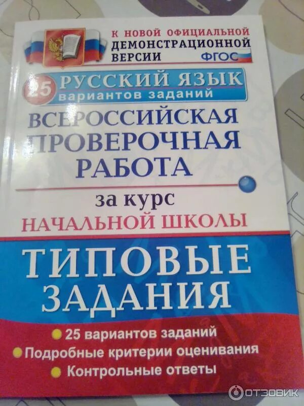 Впр тетради русский. ВПР по русскому языку 4 класс Волкова 25 вариантов заданий. Волкова. Русский язык Всероссийская проверочная работа. ВПР за курс начальной школы. ВПР типовые задания русский язык.