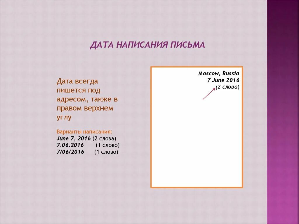 Дата в письме. Как писать даты в письме. Как пишется Дата в письме. Дата в письме на английском.