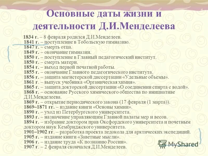 Основные открытия. Хронологическая таблица Менделеева. Менделеев хронологическая таблица. Основные даты жизни. Даты жизни Менделеева.