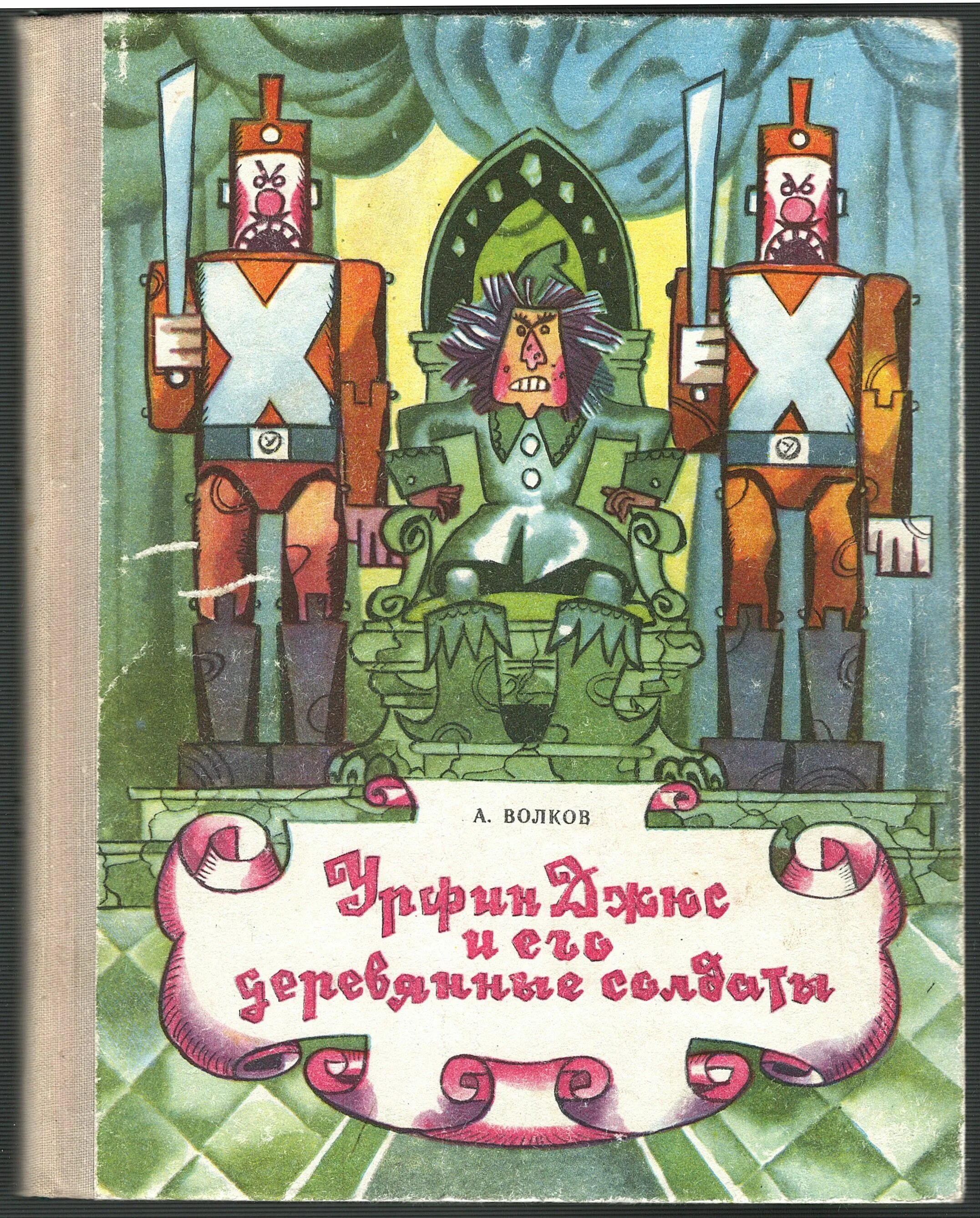 Книги волкова урфин джюс. Урфин Джюс и его деревянные солдаты. Урфин Жус и эго деревяные салдаты. Волков деревянные солдаты Урфина Джюса. Книжка Урфин Джюс и его деревянные солдаты.