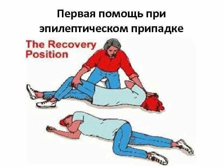 Повторяются приступы эпилепсии. Оказание помощи при эпилептическом приступе. первая помощь при эпилепсии. первая помощь при эпилептическом припадке. оказание первой помощи при эпилептических судорогах.
