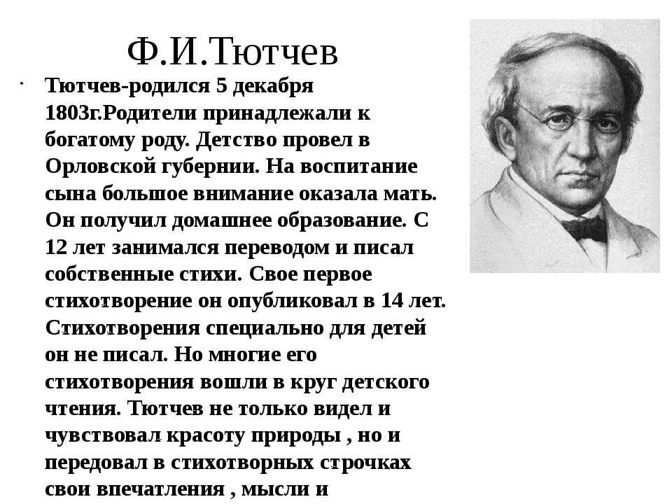 Тютчев звезды. Ф И Тютчев биография. Стихи Тютчева. Стихи ф.и.Тютчева. Тютчев биография.