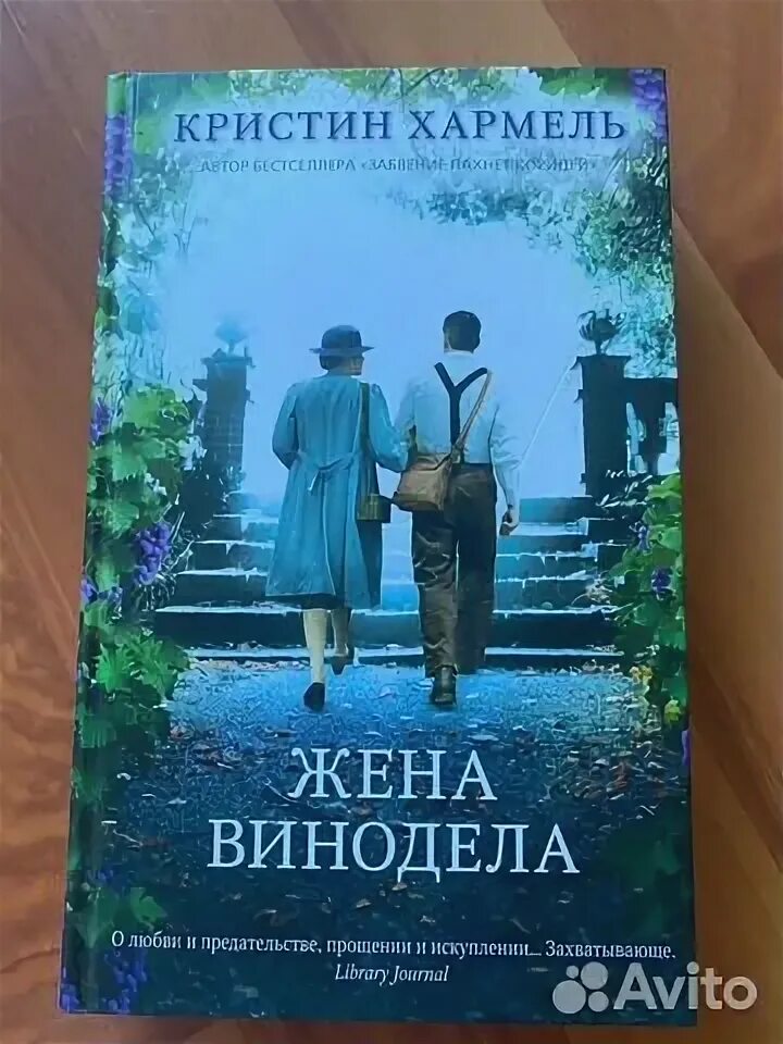 Кристин хармель все книги. Кристин хармель жена винодела. Жена винодела аудиокнига слушать. Кристин хармель. Жена винодела книга.