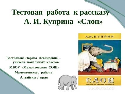 Слон 3 класс литературное чтение презентация