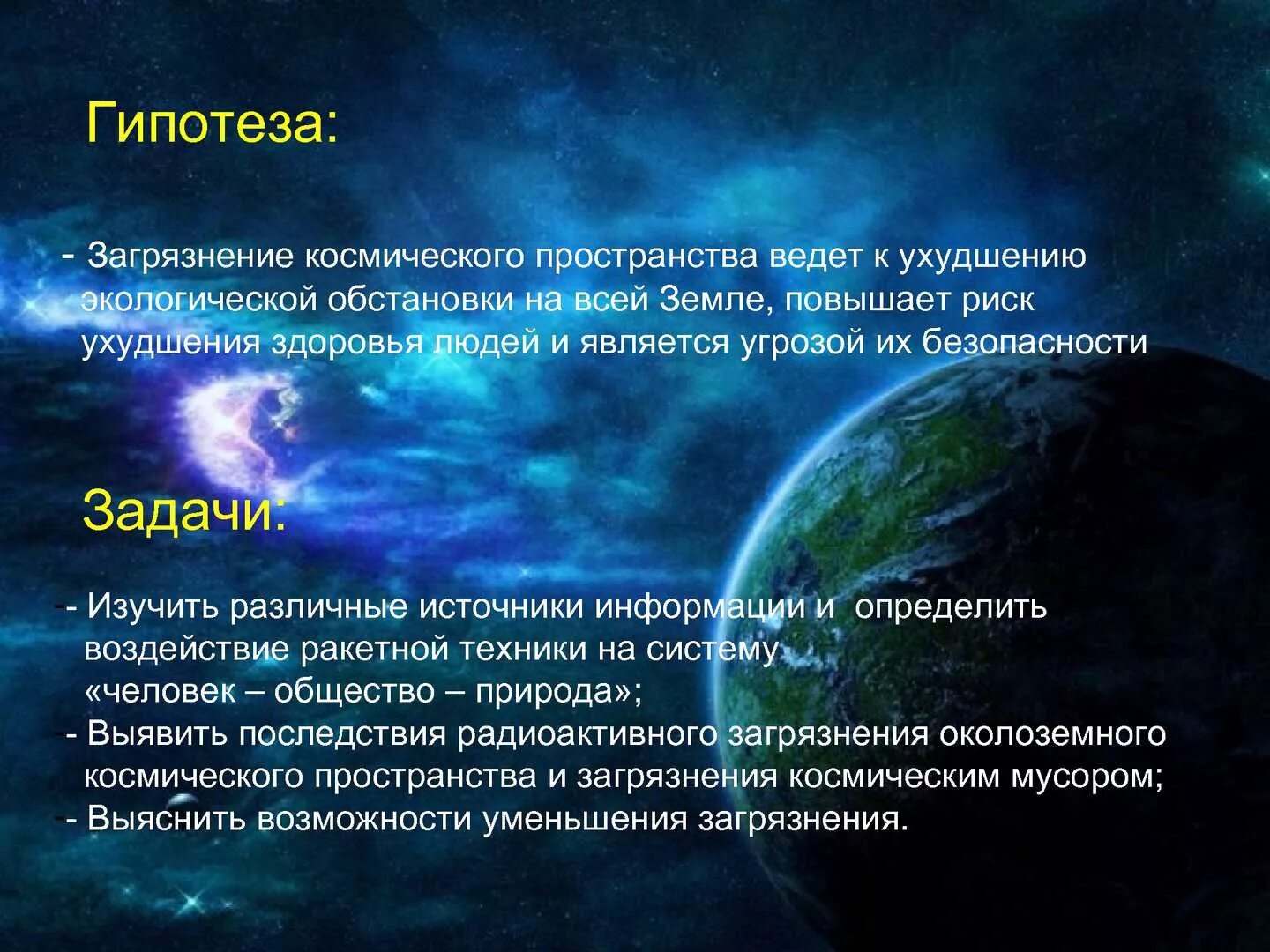 Сообщение влияние космоса на жизнь на земле. Гипотеза о космосе. Космос понятие. Гипотеза о космосе для проекта. Экологические проблемы космоса.