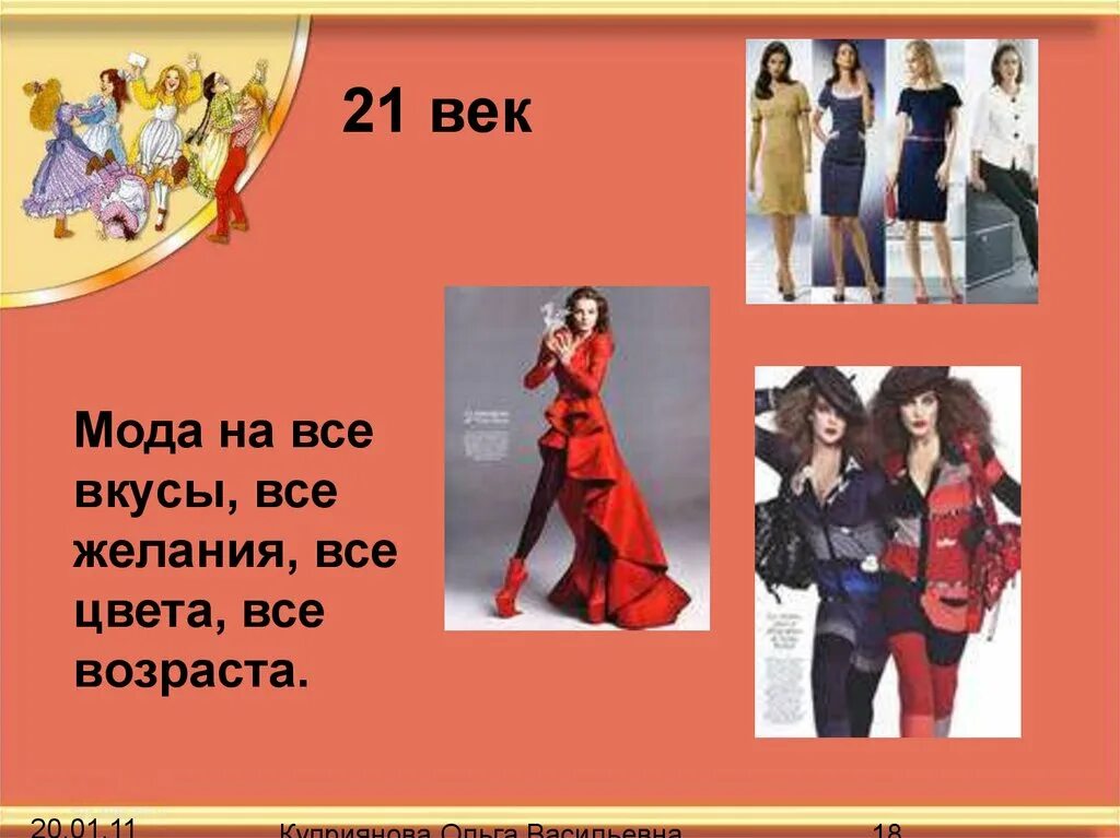 Где меняется мода. Мода 21 века. мода презентация. мода 21 века презентация. презентация на тему мода 21 века.
