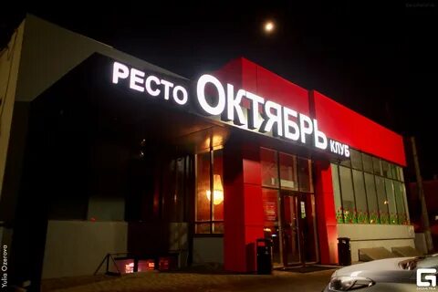 Клуб октябрь
