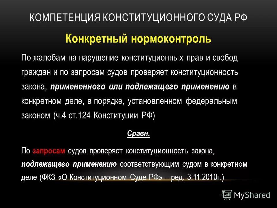 абстрактный нормоконтроль конституционного суда. абстрактный и конкретный конституционный контроль. виды нормоконтроля конституционного суда. конституционная юстиция в рф. формы нормоконтроля.