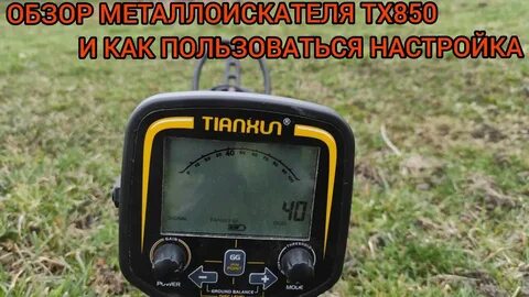 Как настроить тх 850 на поиск