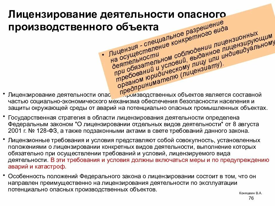 Субъекты и объекты лицензирования. Виды объектов лицензирования. Лицензированная деятельность. Лицензирование опо.