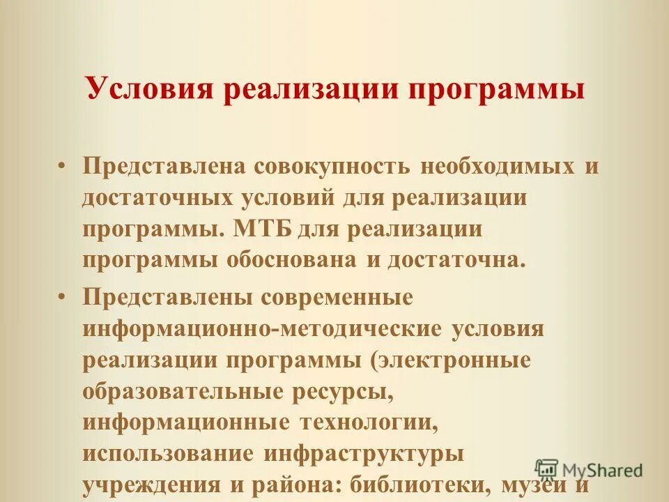 Условия реализации программы. Организационно-педагогические условия реализации программы. Методические условия реализации программы. Педагогические условия реализации программы. Методические условия реализации программы.