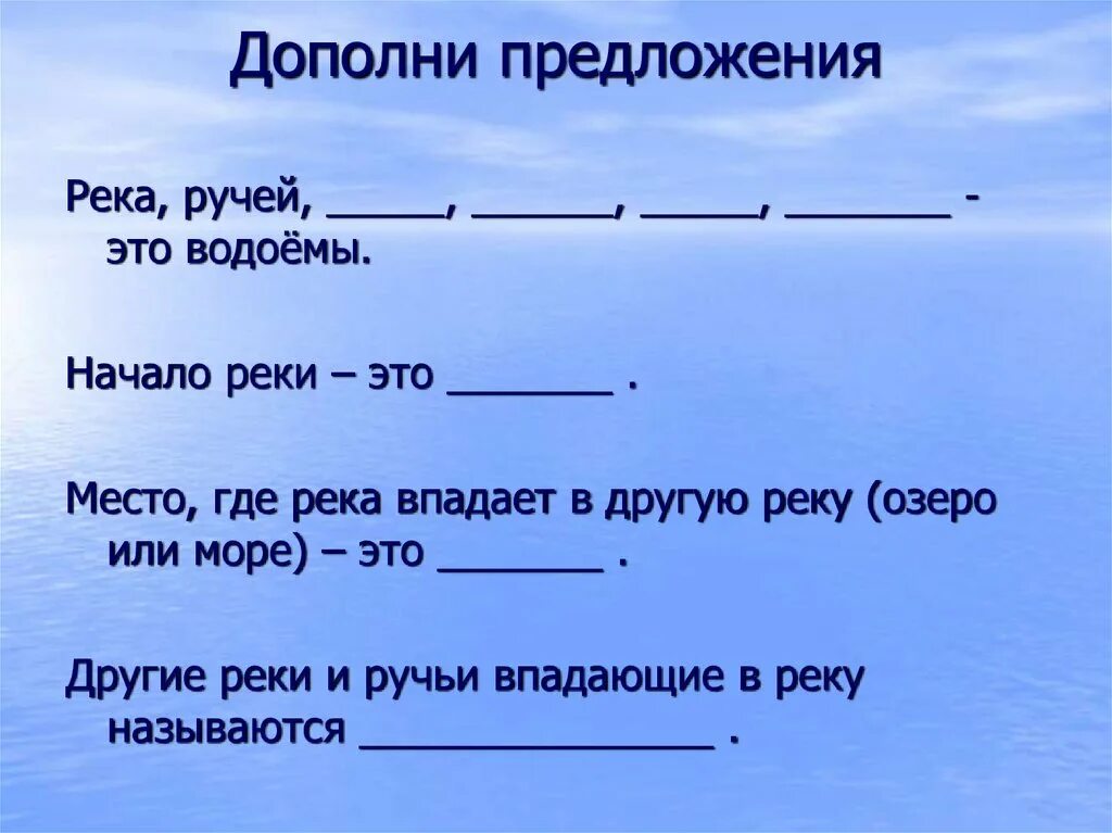 Убежали составить. Дополни предложение. Предложение про ручьи. Дополните предложение. Предложение про реку.