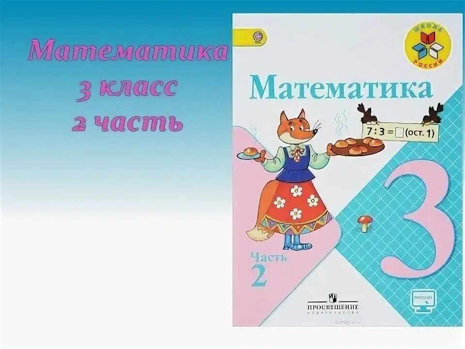Математика стр 34 упр 136. Математика 3. математика 3 часть. математика 3 класс просвещение. математика 3 класс 2 часть стр 10.