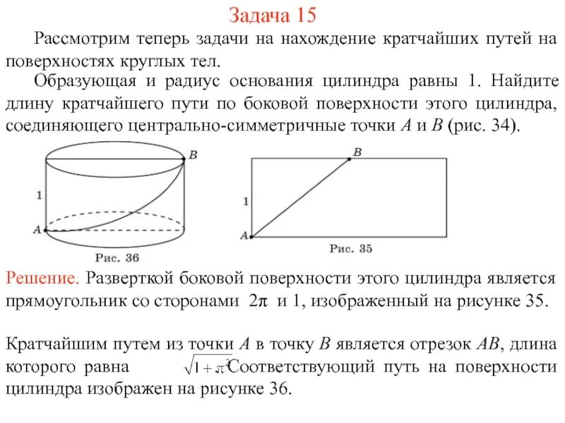 Как найти длину основания цилиндра. Задача о кратчайшем пути. длина основания цилиндра.