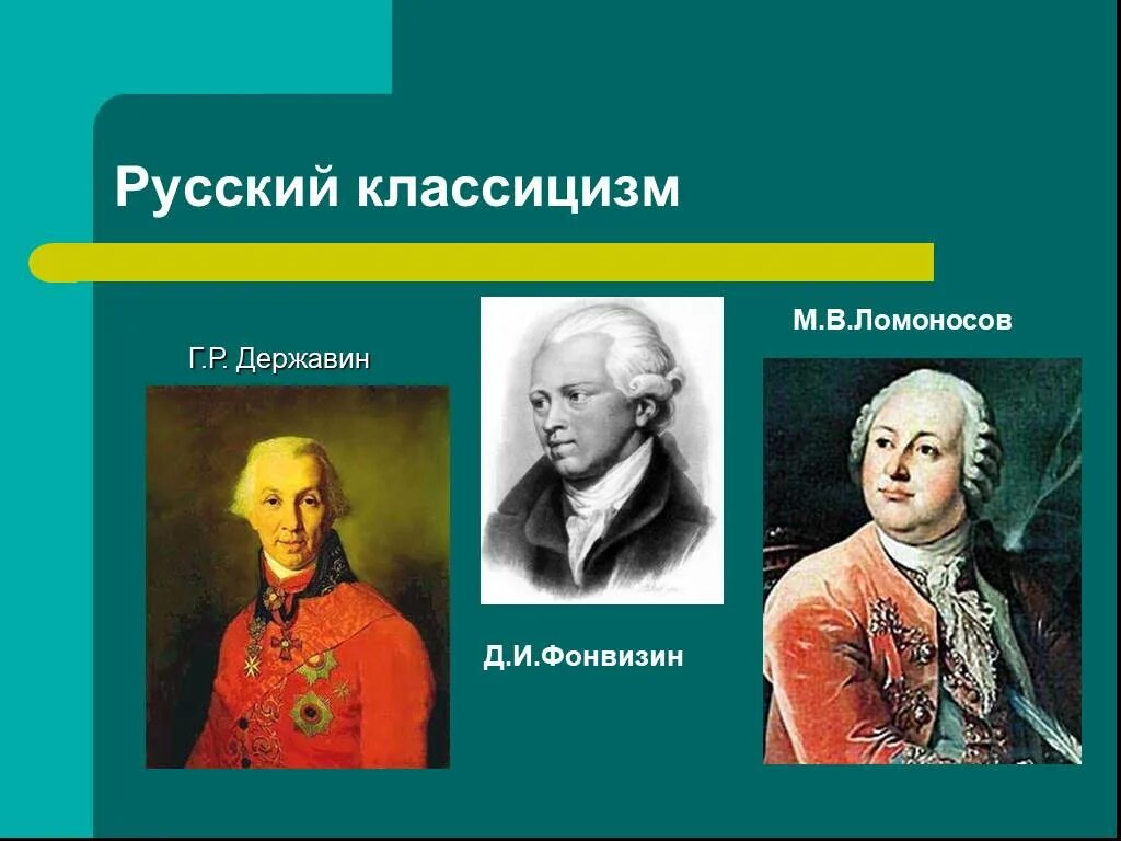 Классицизм зародился в. Представители классицизма Ломоносов Державин. Русский классицизм в литературе. Представители русского классицизма. Основные представители классицизма.