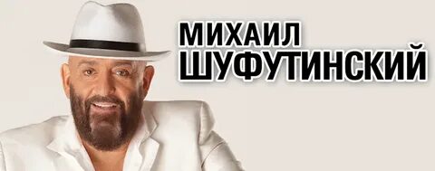Шуфутинский минусовки