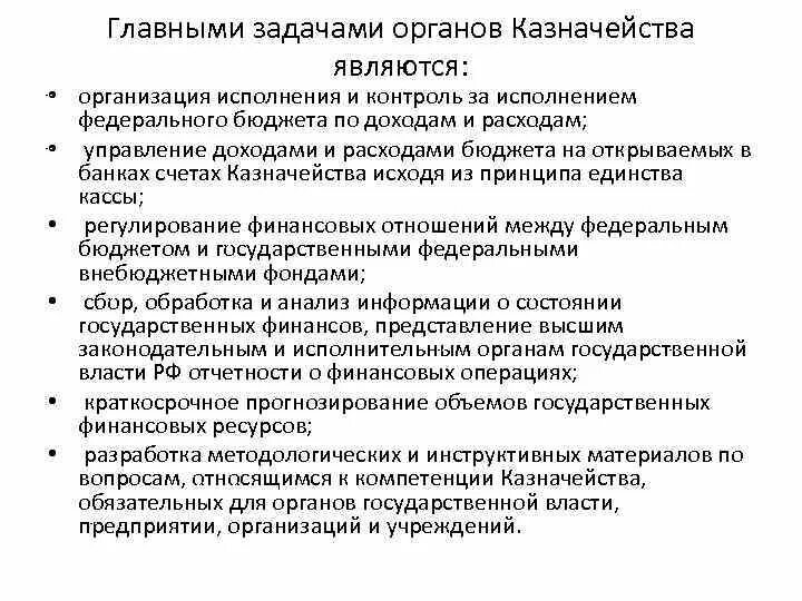 Главные задачи органов казначейства:. Основной задачей казначейства является. Функции руководителя казначейства. Основными задачами федерального казначейства являются:.