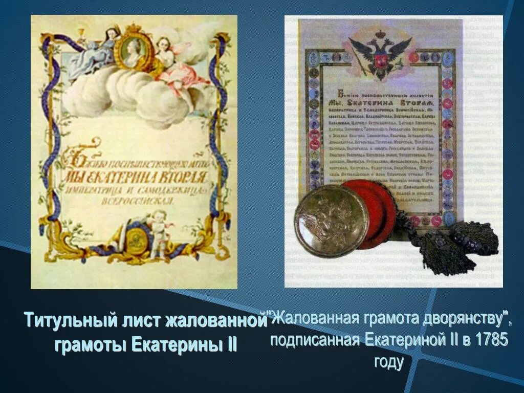 Жалованная грамота 1762. Жалованная грамота императрицы Екатерины II. Жалованная грамота дворянству Екатерины 2. Жалованные грамоты дворянству и городам Екатерины 2. Жалованные грамоты дворянству Екатерины 2.