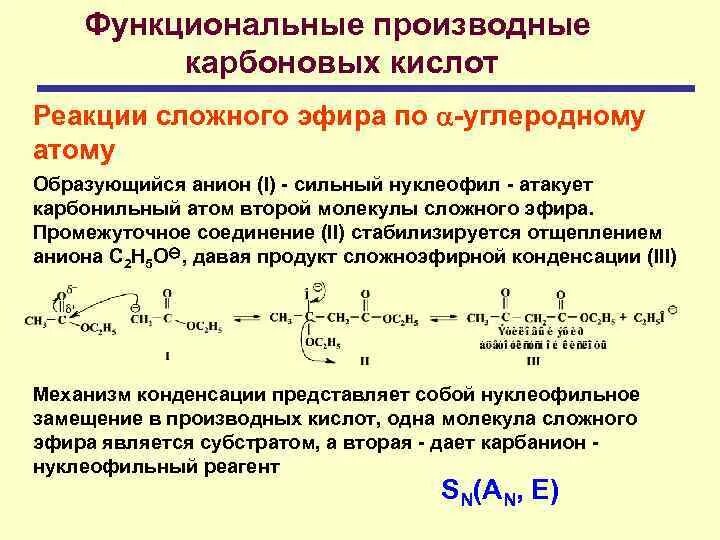 Производные карбоновых кислот 10 класс. Номенклатура производных карбоновых кислот. Сложные эфиры функциональные производные карбоновых кислот. Функциональные производные карбоновых кислот. Реакционная способность производных карбоновых кислот.