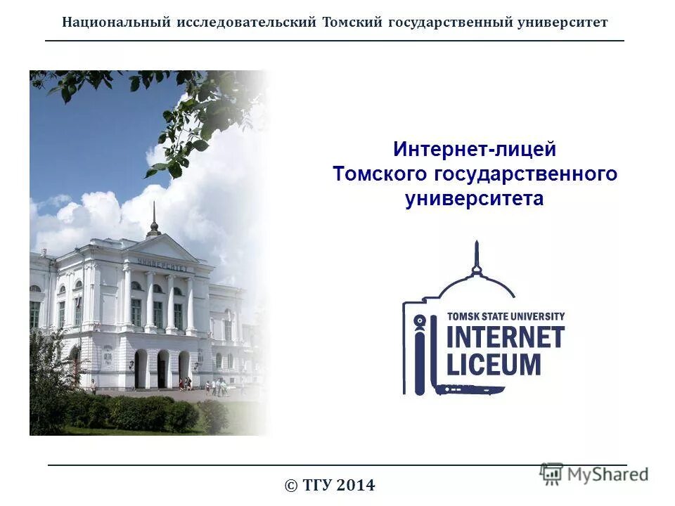 Томского национального исследовательского центра. Национальный исследовательский Томский государственный университет. Лицей ТГУ Томск. Томский государственный университет емы. Создание Томского университета.