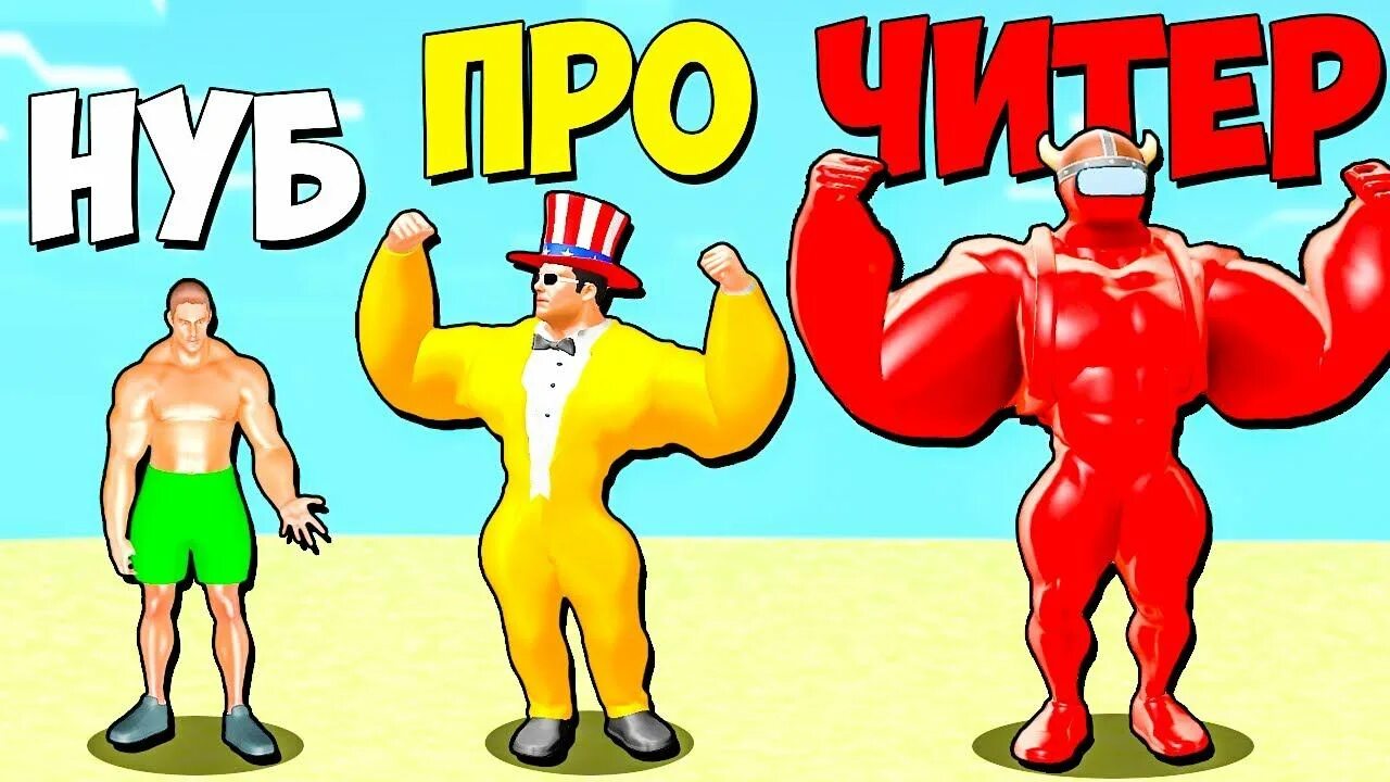 Нуб максимального 140. Эволюция качка. Muscle Rush game. Качок из игры. Эволюция качков.