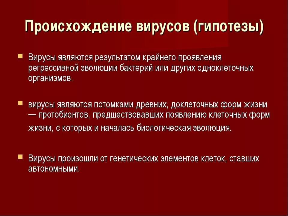 Происхождение вирусов. Теории происхождения вирусов. Гипотезы происхождения вирусов. Теории возникновения вирусов.