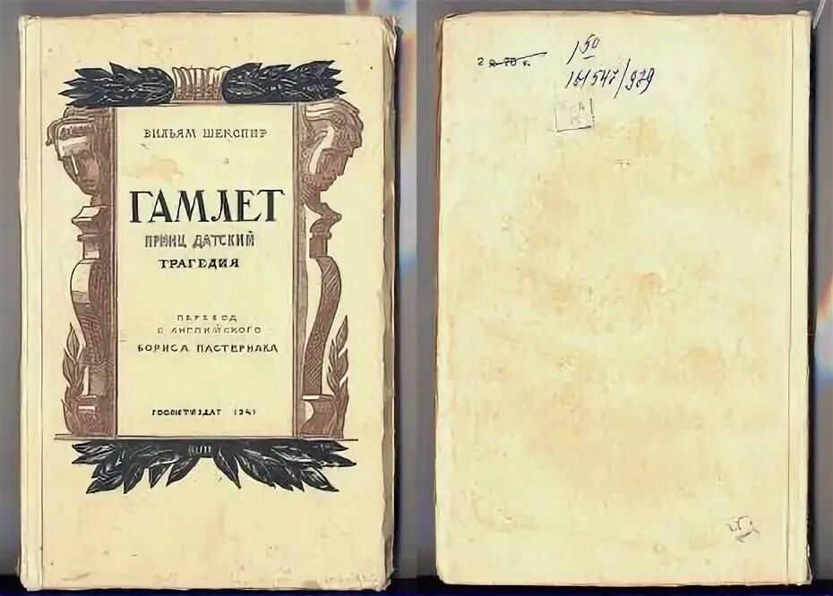 Гамлет лозинский читать. Гамлет первое издание. гамлет, принц датский. гамлет лозинский. сумароков гамлет.