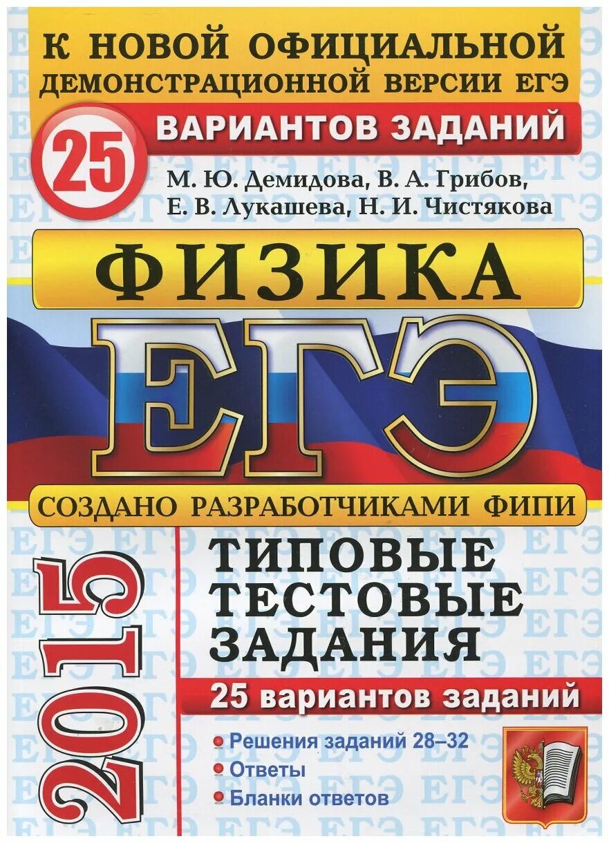 Фипи егэ-2022 по физике демидова м. Физика типовые задания егэ демидова грибова. Варианты егэ 2022 физика лукашева. Ю. Егэ физика 30 вариантов демидова.