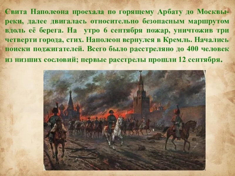 Армия Наполеона в Москве 1812 года в Москве. 1812 Наполеон покидает Москву. Наполеон в Москве 1812. Пожар Москвы 1812г.