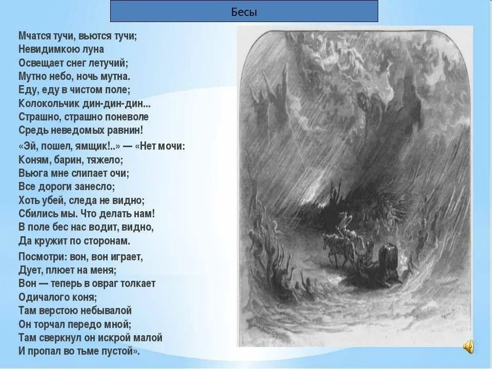Бесы Пушкин стихотворение. Бесы Пушкин 1830. Стих бесы Пушкин текст. Освещает луна песня