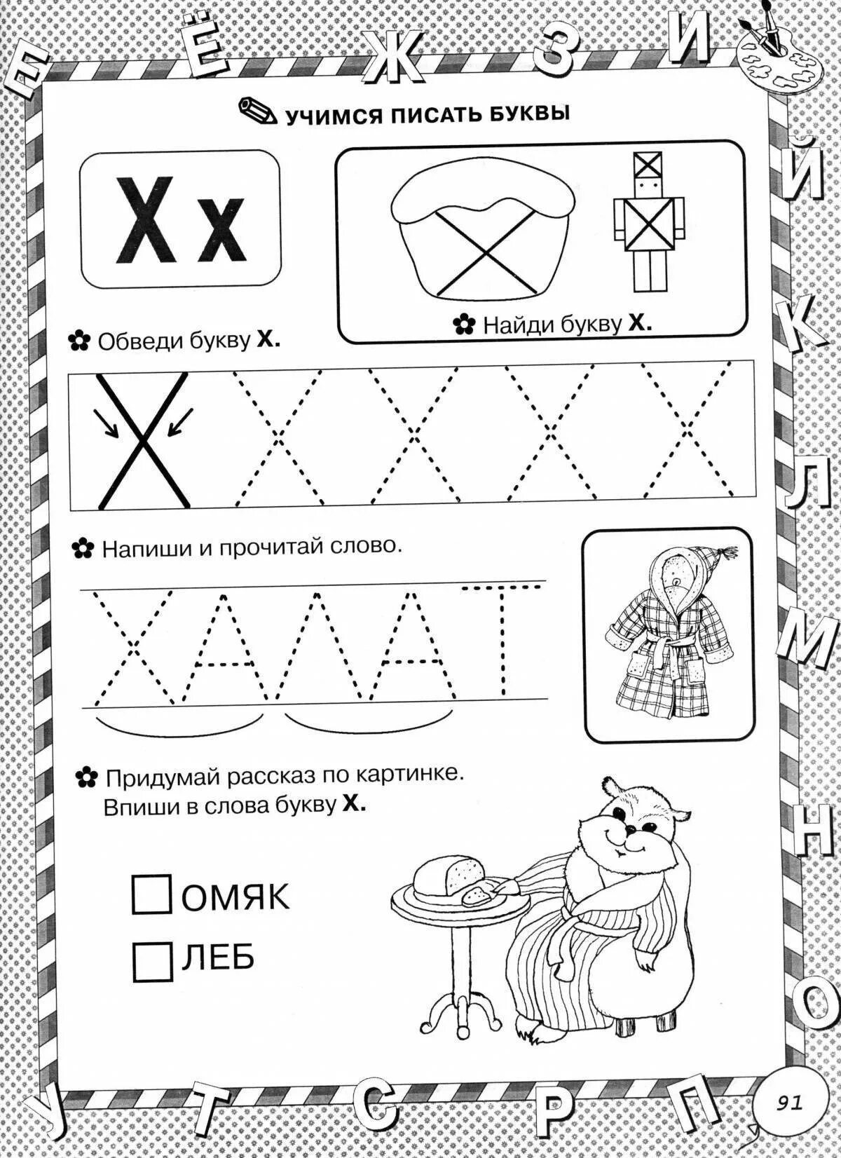Буква х для дошкольников. Буква х задания. Задания для изучения буквы х. Изучение буквы х для дошкольников.