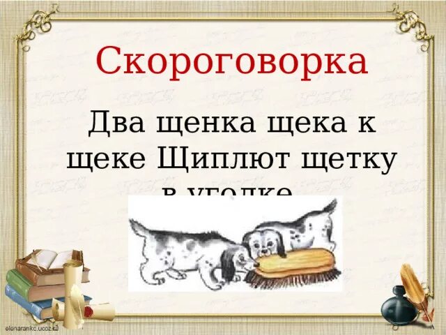 Скороговорки щенята