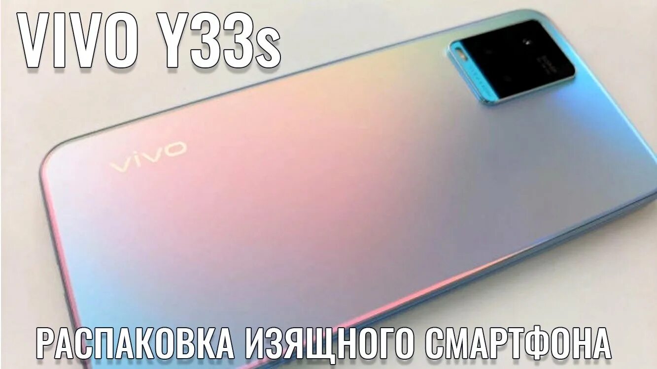 Vivo y33s. Vivo 33s. Смартфон до 20000 рублей vivo. Виво смартфон дорогой новинка.