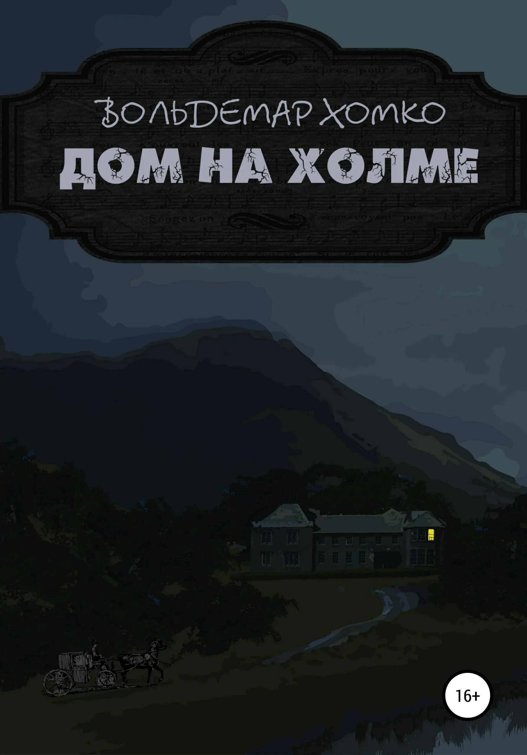 Книга дом на холме. Дом на Холме книга. Дом на Холме читать. Дом на Холме КОМПАСГИД.