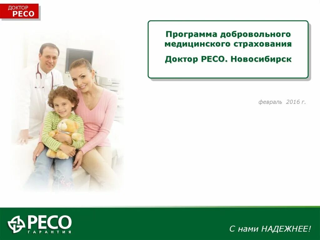 Ресо дмс сайт. Ресо. доктор ресо это в страховании. ресо доктор ресо. дмс ресо гарантия.