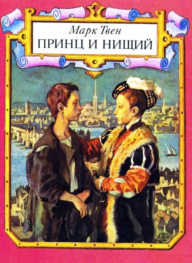 Кто написал принц и нищий. «Принц и нищий» марка Твена. Роман "принц и нищий". Твен принц и нищий книга. М. Твен «принц и нищий» 1954.