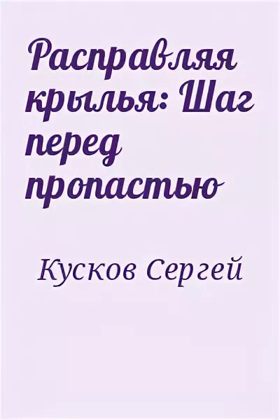 Расправить крылья читать полностью. Кризис как способ расправить крылья книга.