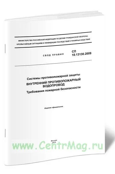 Сп 10. 13130. Сп 10. Требования к внутреннему противопожарному водопроводу. Сп 10.