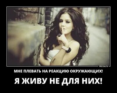Плевать на мнения