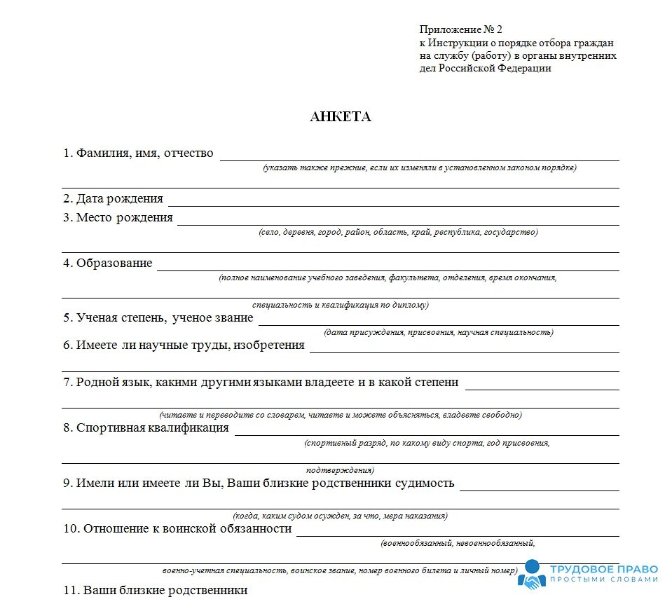 Годы работы в анкете. Образец заполнения анкеты при принятии на работу. Анкета для приема на работу пример заполнения. Анкета для работы образец заполнения собеседование. Анкета для трудоустройства на работу образец заполнения.