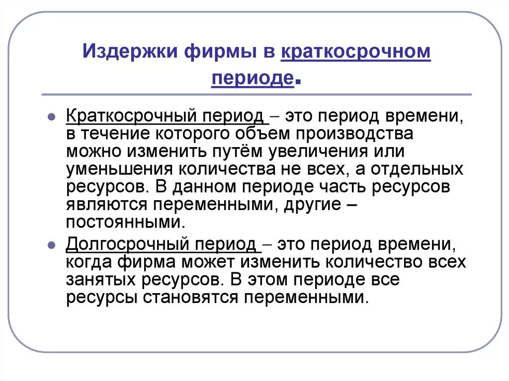 Издержки фирмы в краткосрочном периоде. Затраты фирмы в краткосрочном периоде постоянные и переменные. Переменные издержки фирмы в краткосрочном периоде. Издержки фирм краткосрочные и долгосрочные. Издержки производства фирмы в краткосрочной периоде