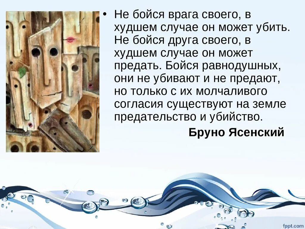 Бойтесь равнодушных ибо. Не бойся врага своего: в худшем случае он может убить. не бойся врага своего. бойся равнодушных они. бойся равнодушных они не убивают.