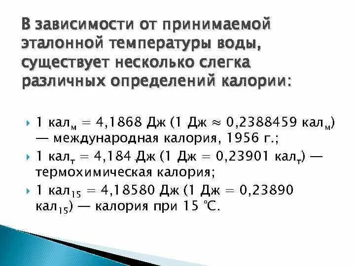 Ккал единица измерения. Калория это единица измерения. Калорийность ед измерения. Определение калории в физике. Гигакалории в квт